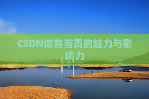 CSDN博客首页的魅力与影响力