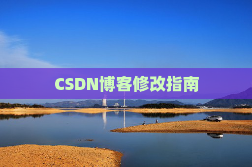 CSDN博客修改指南